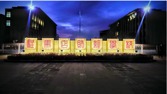 河南驻马店十大数字影像技术教育学校排名 数字广告制作的卓越之选